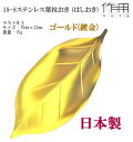 【3枚までヤマトDM便対応品】18-8ステンレス 葉枝おき はしおき ゴールド (ブラスト仕上・金メッキ) 箸置き 父の日