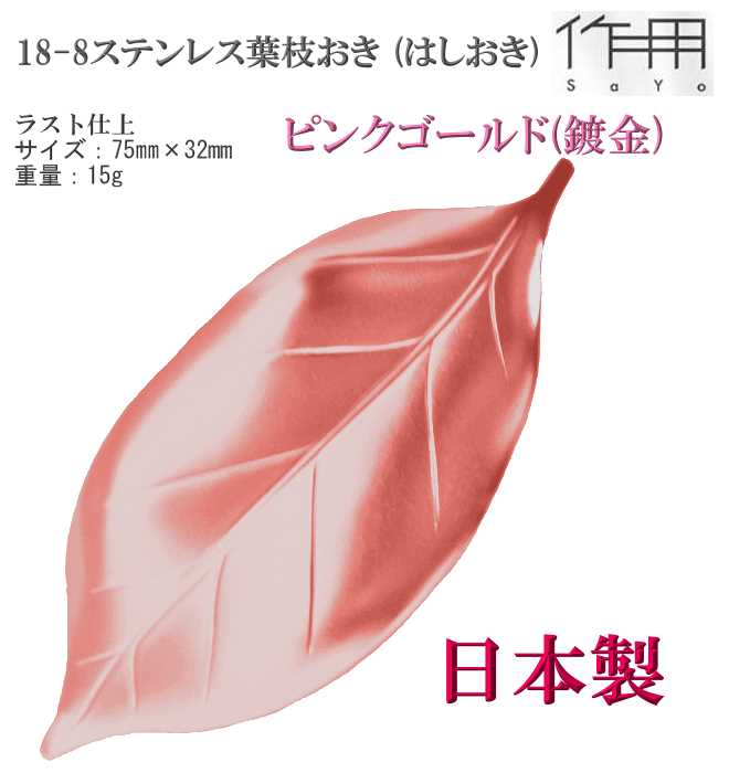 【3枚までヤマトDM便対応品】18-8ステンレス 葉枝おき はしおき ピンクゴールド （ブラスト仕上・銅メッキクリア加工） 箸置き 父の日 1