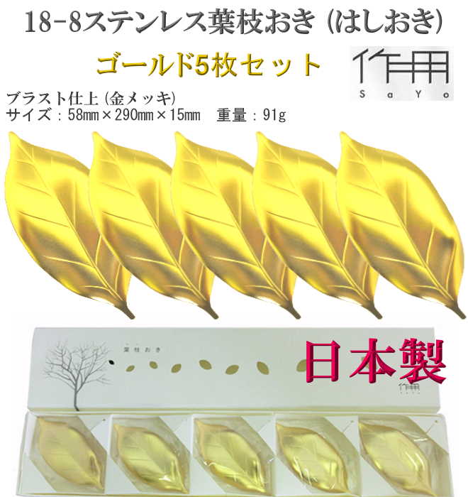 18-8ステンレス 葉枝おき はしおき ゴールド 5枚セット （金メッキ） 箸置き 父の日