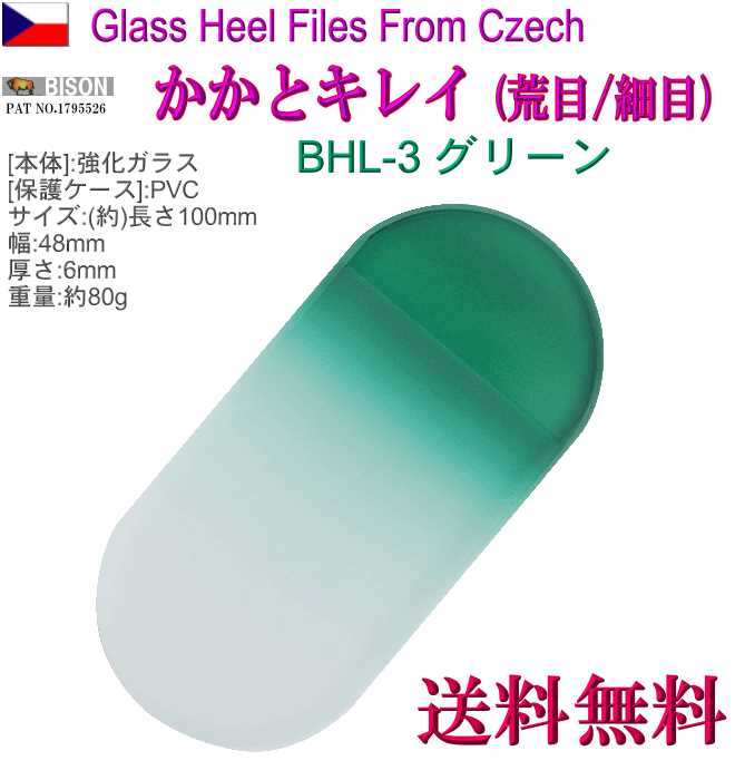 チェコ製ガラス かかとキレイ グリーン 荒目/細目両面 専用ケース付 介護用 フットケア かかと削り ガラスかかと ヤスリ メール便 送料無料