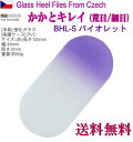 チェコ製ガラス かかとキレイ バイオレット 荒目/細目両面 専用ケース付 介護用 フットケア かかと削り ガラスかかと ヤスリ メール便 送料無料