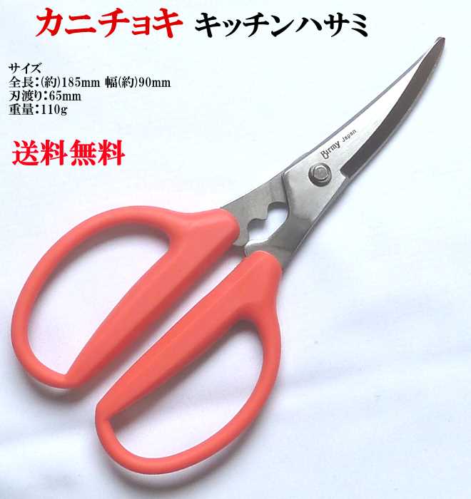 鳥部製作所 ステンレス カニチョキ カニ鋏 カニハサミ キッチンハサミ メール便 送料無料 キッチン鋏 母の日 父の日