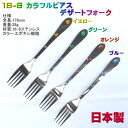 【12本までヤマトDM便対応品】 18-8 ステンレススチール カラフルピアス ディナーフォーク
