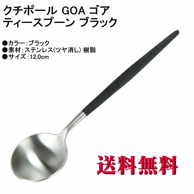 Cutipol クチポール GOA ゴア ティースプーン マット GO.11 コーヒースプーン ブラック カトラリー GOA COFFEE/Tea spoon Black 