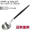 Cutipol クチポール GOA ゴア ティースプーン マット GO.11 コーヒースプーン ブラック カトラリー GOA COFFEE/Tea spoon ...