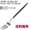 Cutipol クチポール GOA ゴア ディナーフォーク マット GO.04 ブラック カトラリー GOA Dinner fork Black 【ヤマトDM便 送料無料 代引不可】【HLS_DU】