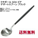 Cutipol クチポール GOA ゴア デザートスプーン マット GO.08 ブラック カトラリー GOA Dessert spoon Black 【ヤマトDM便 送料無料 代引不可】【HLS_DU】