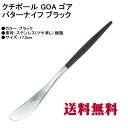 Cutipol クチポール GOA ゴア バターナイフ マット GO.25 ブラック カトラリー GOA Butter knife Black 【ヤマトDM便 ...