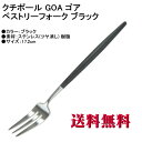 Cutipol クチポール GOA ゴア ケーキフォーク マット GO.24 ペストリーフォーク ブラック カラトリー GOA Pastry fork Blac...