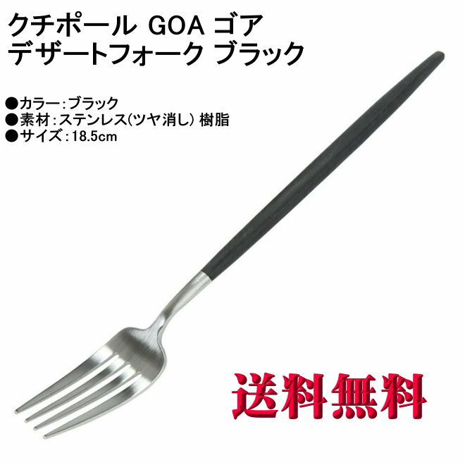 Cutipol クチポール GOA ゴア デザートフォーク マット GO.07 ブラック カトラリー GOA Dessert fork Black 【ヤマトDM便 送料無料 代引不可】【HLS_DU】