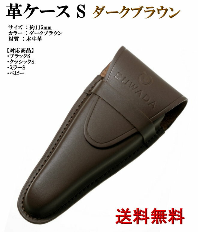 諏訪田爪切り専用 革ケース S ダークブラウン 携帯に便利です。 品　名 諏訪田爪切り専用 革ケース S ダークブラウン サイズ 全長115mm 材　質 本牛革 仕様 【対応商品】 ・ブラックS ・クラシックS ・ミラーS ・ベビー 　　　　　　　　　　日本製 ◇◆◇◆◇◆　贈り物・ギフトシーンにおすすめ　◆◇◆◇◆◇ 内祝い・出産内祝い・結婚内祝い・結婚式(引き出物・引出物)・お返し・快気祝い・快気内祝い・全快祝い・全快内祝い・御祝い・お祝い・出産祝い・結婚祝い・新築祝い・新築内祝い・引越しご挨拶・初節句内祝い・節句内祝い・七五三祝い・七五三内祝い・入園祝い・入園内祝い・入学祝い・入学内祝い・成人祝い・成人内祝い・就職祝い・就職内祝い・退職祝い・退職記念・還暦祝い・お中元・お歳暮・お年賀・母の日・父の日・敬老の日(敬老祝い)・バースディ(お誕生日祝い)・クリスマスプレゼント・バレンタインデー・ホワイトデー・結婚記念日・贈り物・プレゼント・ギフト・粗品・記念品・賞品・景品・二次会・ゴルフコンペ・ノベルティ・キャンペーン・香典返し・満中陰志・粗供養・志・法事引出物・仏事法要・一周忌・三回忌・七回忌 ホワイトデー・バレンタインデー・お誕生日祝い・バースデー・母の日・父の日・記念日・ご入学・卒業祝い・入社・就任祝い・新築祝い・引越祝い・入籍祝い・結婚式・2次会・結婚祝い・ブライダルギフト・ウェディング・結婚記念日・歓送迎会・退職祝い・定年退職・転勤祝い・栄転祝い・送別会・お中元・サマーギフト・お歳暮・お年賀・環暦祝い・古希祝い・喜寿祝い・傘寿祝い・米寿祝い・卒寿祝い・白寿祝い・百賀祝い・百寿祝い・上寿祝い・紀寿祝い・百一賀祝い・茶寿祝い・珍寿祝い・皇寿祝い・大環暦祝い・その他お祝い等に 【楽ギフ_のし】 【楽ギフ_のし宛書】 【楽ギフ_包装】 【楽ギフ_包装選択】 【楽ギフ_メッセ】 【楽ギフ_メッセ入力】