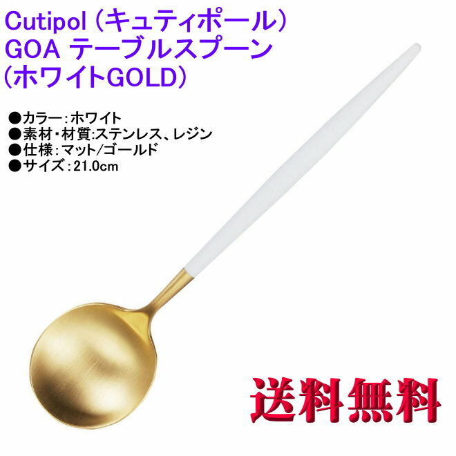 Cutipol クチポール GOA ゴア テーブルスプーン ホワイトマットゴールド カトラリー Table spoon White Matte Gold GO-05WGB 【ヤマトDM便 送料無料 代引不可】