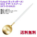 Cutipol クチポール GOA ゴア デザートスプーン ホワイトマットゴールド カトラリー Dessert spoon White Matte Gold G...