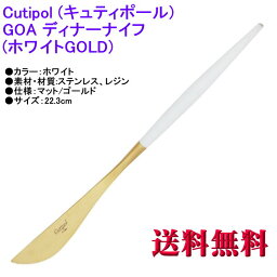 Cutipol クチポール GOA ゴア ディナーナイフ ホワイトマットゴールド カトラリー Dinner Knife White Matte Gold GO-03WGB 【ヤマトDM便 送料無料 代引不可】