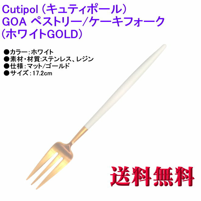 Cutipol ݡ GOA  ե ۥ磻ȥޥåȥ ȥ꡼ Pastry Fork White Matte Gold GO-24WGB ڥȥ꡼ե ڥޥDM ̵ Բġ