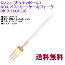 Cutipol クチポール GOA ゴア ケーキフォーク ホワイトマットゴールド カトラリー Pastry Fork White Matte Gold GO-24WGB ペストリーフォーク 【ヤマトDM便 送料無料 代引不可】