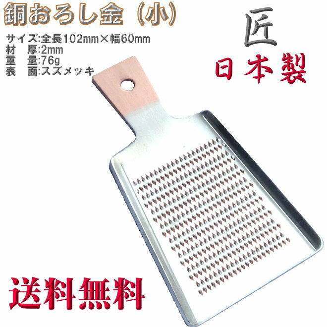 銅おろし金 (オロシ、薬味)　小 (匠の技) 日本製 メール便 送料無料