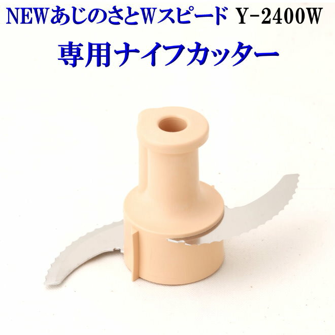 NEW あじのさと Wスピード フードプロセッサー専用カッターナイフ 山本電気【fkbr-p】