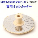 NEW あじのさと Wスピード フードプロセッサー専用オロシカッター 山本電気【fkbr-p】