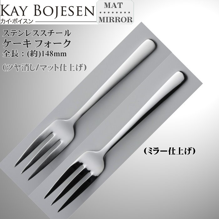 Kay bojesen カイ・ボイスン ケーキ フォーク 　大泉物産 メール便 送料無料