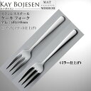 Kay bojesen カイ・ボイスン ケーキ フォーク メール便 送料無料