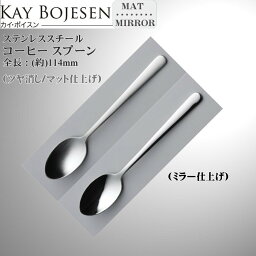 Kay bojesen カイ・ボイスン コーヒー スプーン 大泉物産 メール便 送料無料