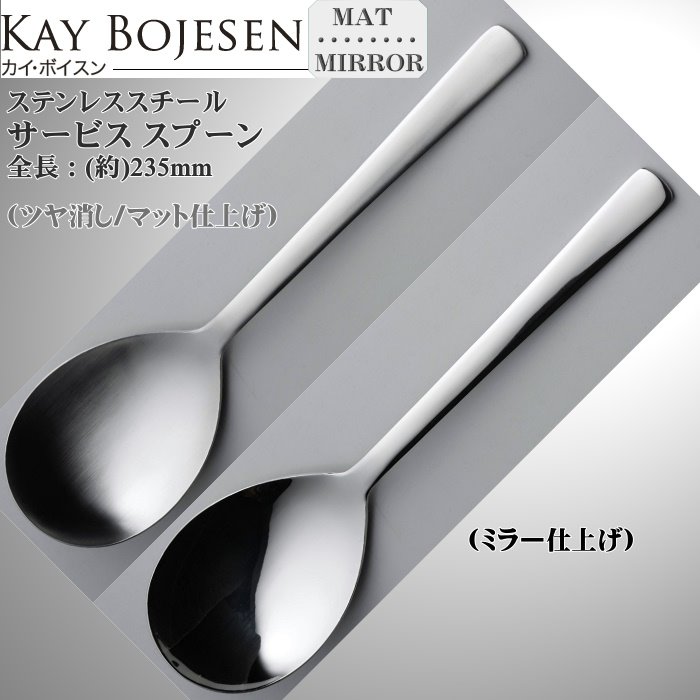 Kay bojesen カイ・ボイスン サービス スプーン 大泉物産 メール便 送料無料