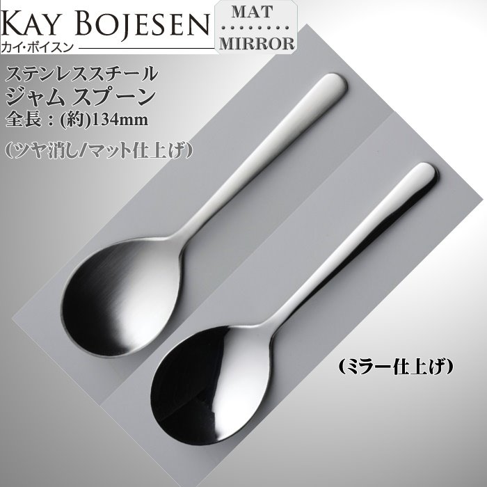 Kay bojesen カイ・ボイスン ジャム スプーン 大泉物産 メール便 送料無料