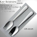 Kay bojesen カイ・ボイスン チャイルド スプーン フォーク 大泉物産 メール便 送料無料