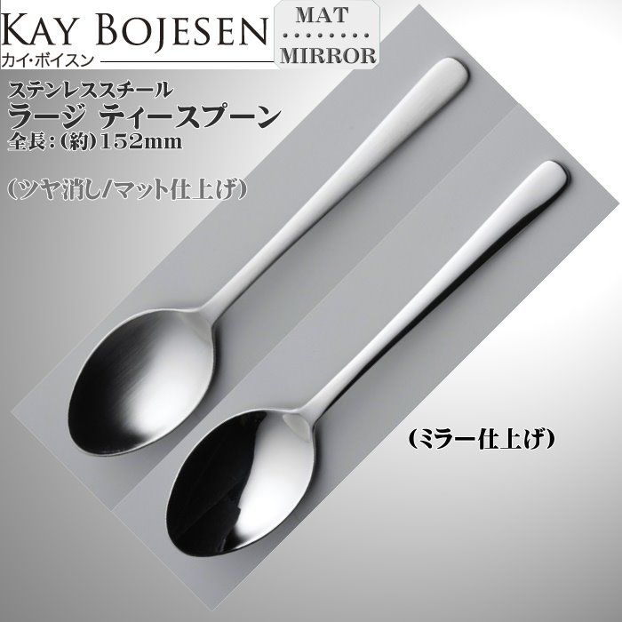 Kay bojesen カイ・ボイスン ラージ ティー スプーン 大泉物産 メール便 送料無料