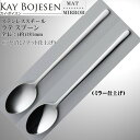 Kay bojesen カイ・ボイスン ラテ スプーン 大泉物産 メール便 送料無料