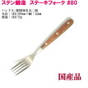 【6本までヤマトDM便対応品】 ステーキ フォーク #80 ステン鍛造つや消し