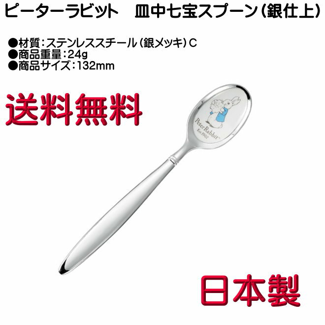 Rakuten - ピーターラビット ティースプーン 銀メッキ 皿中七宝 PR-0103 C柄 12本までヤマトDM便対応品 送料無料
