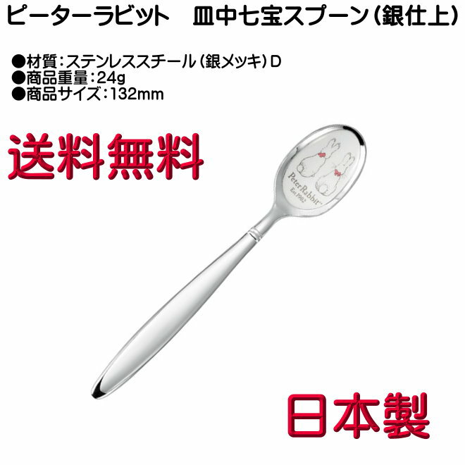 乐天商城 - ピーターラビット ティースプーン 銀メッキ 皿中七宝 PR-0104 D柄 12本までヤマトDM便対応品 送料無料