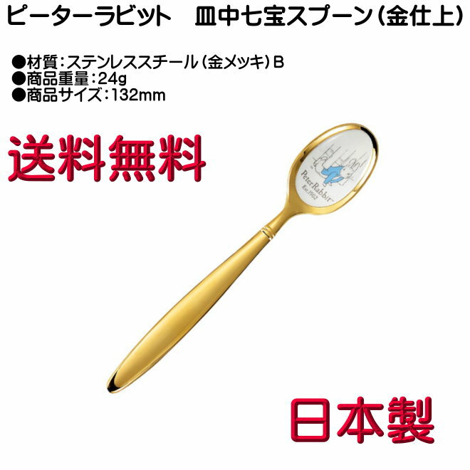 Rakuten - ピーターラビット ティースプーン 金メッキ 皿中七宝 PR-0112 B柄 12本までヤマトDM便対応品 送料無料