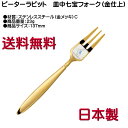 ピーターラビット ケーキフォク 金メッキ 皿中七宝 PR-0118 C柄 12本までヤマトDM便対応品 送料無料