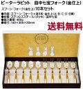 ピーターラビット スプーン・フォーク(金仕上)10本セット 皿中七宝 PR-0155 送料無料