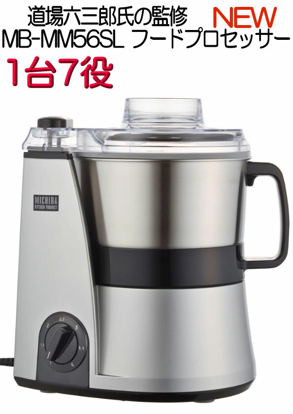 NEW MICHIBA フードプロセッサー MB-MM56SLシルバー 【楽ギフ_包装】 【楽ギフ_のし】 【fkbr-p】 【HLS_DU】【送料無料】 新型...
