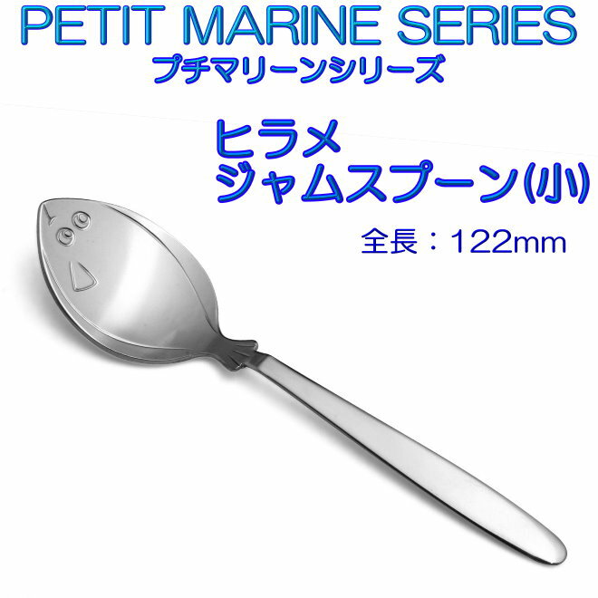 Rakuten - プチマリーン ヒラメジャム 小 スプーン ステンレス【10本までヤマトDM便対応品、代金引換は通常送料】