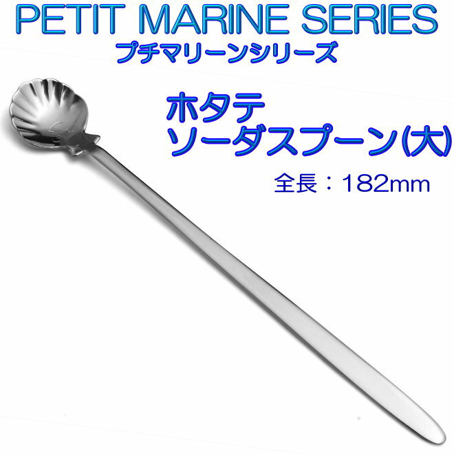 プチマリーン ホタテ ソーダスプーン ステンレス【10本までヤマトDM便対応品、代金引換は通常送料】