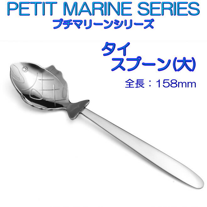 プチマリーン タイ スプーン 大 ステンレス【10本までヤマトDM便対応品、代金引換は通常送料】