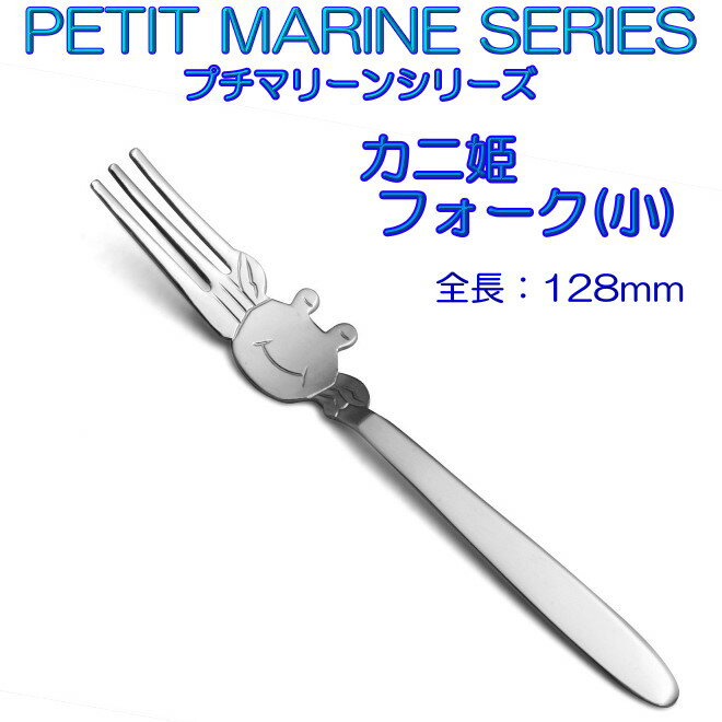 プチマリーン カニ姫 フォーク ステンレス【10本までヤマトDM便対応品、代金引換は通常送料】