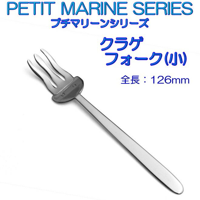 Rakuten - プチマリーン クラゲ 小 フォーク ステンレス【10本までヤマトDM便対応品、代金引換は通常送料】