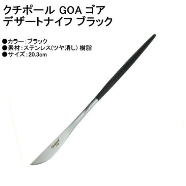 GOA ゴア デザートセット3pcs ブラック(デザートスプーン・デザートナイフ・デザートフォーク マットブラック Cutipol クチポール カトラリー 【ヤマトDM便 送料無料 代引不可】