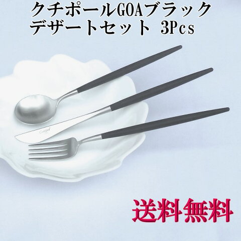 GOA ゴア デザートセット3pcs ブラック(デザートスプーン・デザートナイフ・デザートフォーク マットブラック Cutipol クチポール カトラリー 【ヤマトDM便 送料無料 代引不可】