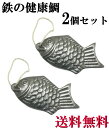 鉄の健康鯛 2個セット 鉄分補給に なす漬物・黒豆煮物に アサリなどの砂出しに 鳥部製作所 メール便 送料無料