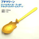 アルミアイスクリームスプーン ジンベエザメ 大 ゴールド プチマリーン メール便 送料無料