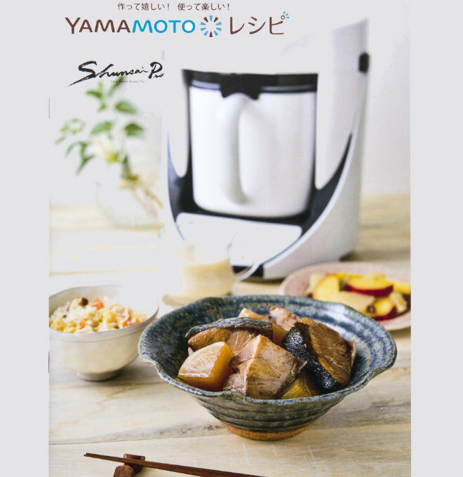 YAMAMOTO クックマスター 旬彩 プロ COOK MASTER SHUNSAI 万能調理器 YE-CM17B 自動調理器  山本電気 やまもと ヤマモト