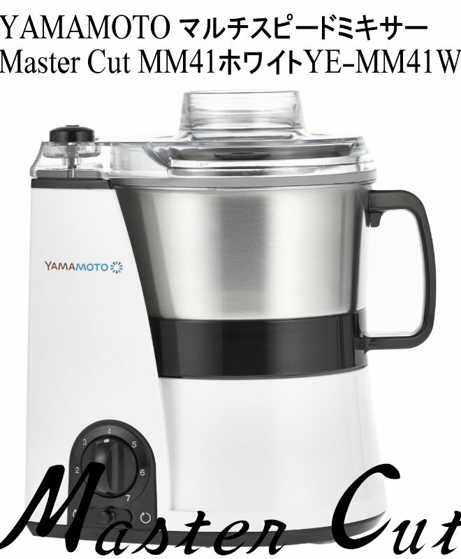 YAMAMOTO マルチスピードミキサー Master Cut MM41ホワイト YE-MM41W 【楽ギフ_包装】 【楽ギフ_のし】新型 道場六三郎 YAMAMOTO 山本電気 やまもと ヤマモト