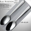 Kay bojesen カイ・ボイスン ディナー スプーン 大泉物産 メール便 送料無料